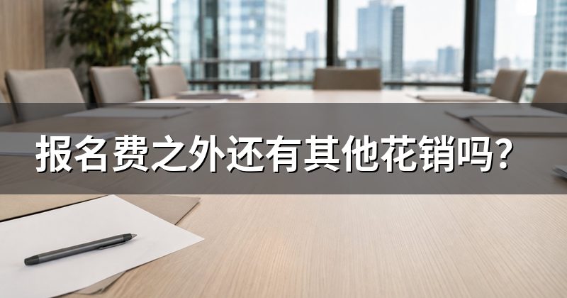 报名费之外还有其他花销吗?