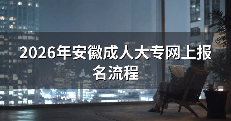 2026年安徽成人大专网上报名流程