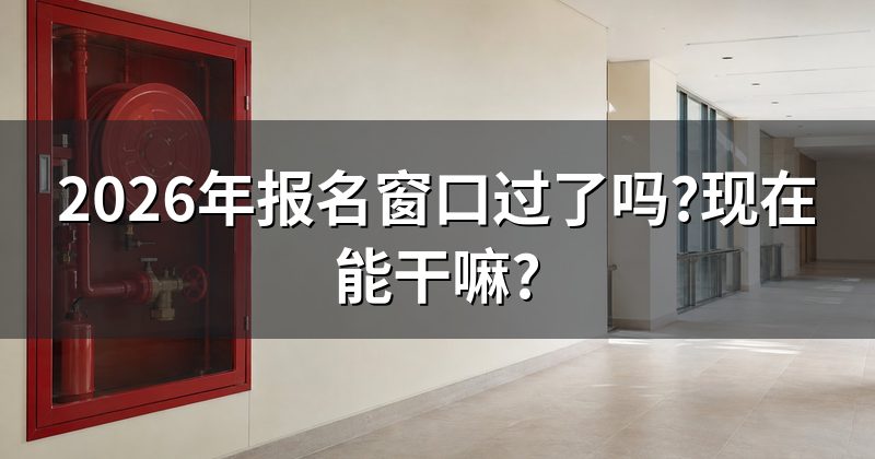 2026年报名窗口过了吗?现在能干嘛?