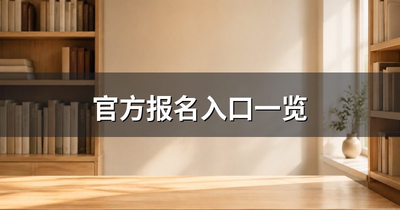 官方报名入口一览