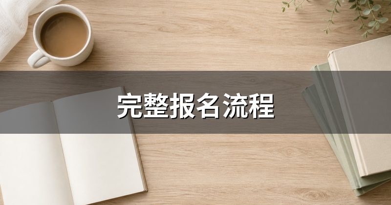 完整报名流程