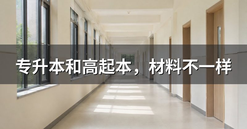 专升本和高起本,材料不一样