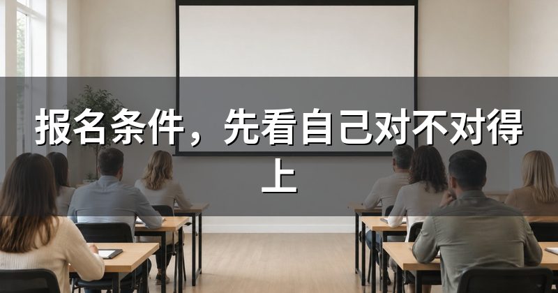 报名条件,先看自己对不对得上