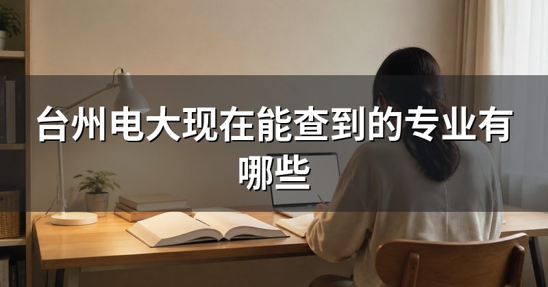台州电大现在能查到的专业有哪些