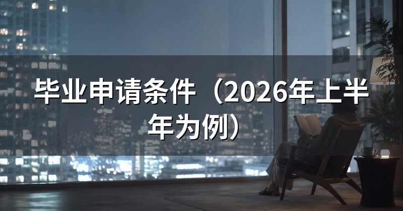 毕业申请条件（2026年上半年为例）