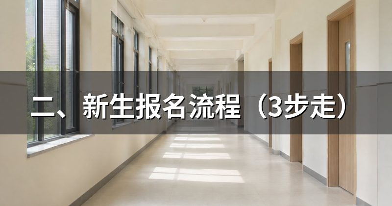 二、新生报名流程(3步走)