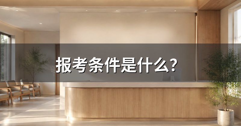 报考条件是什么?