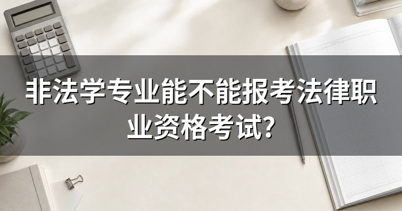 非法学专业能不能报考法律职业资格考试?