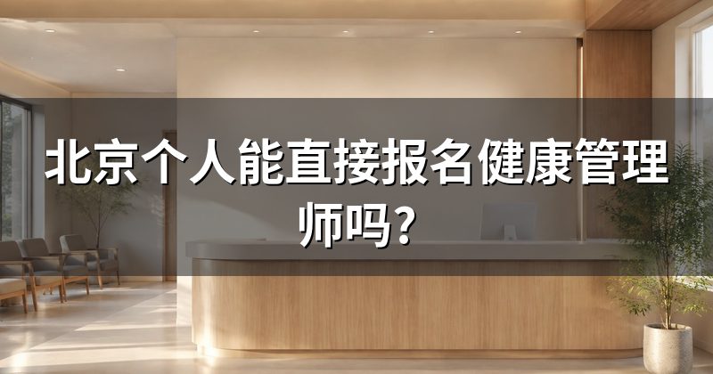 北京个人能直接报名健康管理师吗?