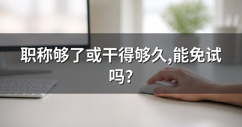 职称够了或干得够久,能免试吗?