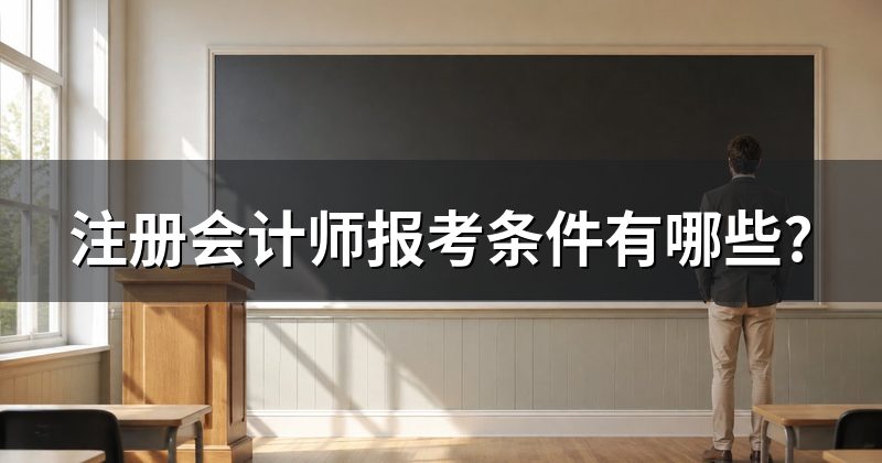 注册会计师报考条件有哪些?