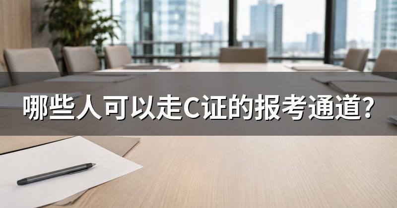 哪些人可以走C证的报考通道?