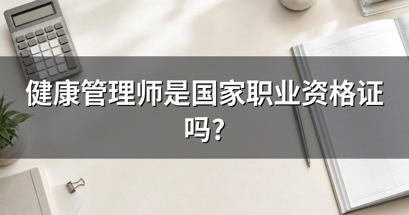 健康管理师是国家职业资格证吗?