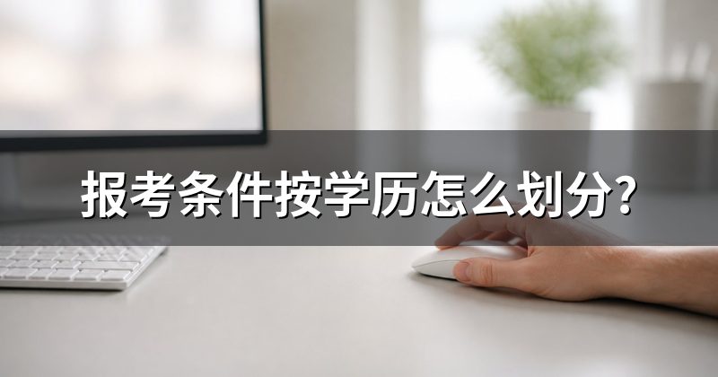 报考条件按学历怎么划分?