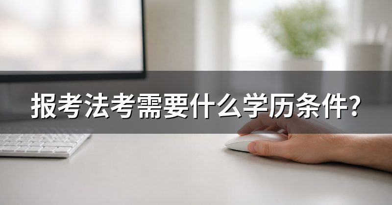 报考法考需要什么学历条件?