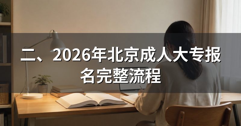 二、2026年北京成人大专报名完整流程