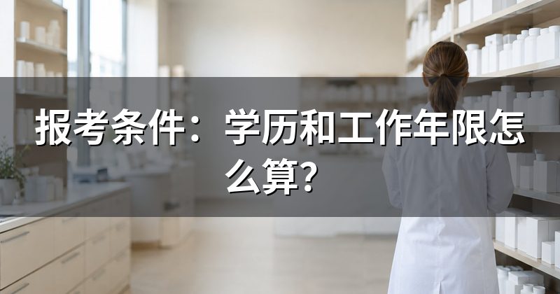 报考条件：学历和工作年限怎么算？
