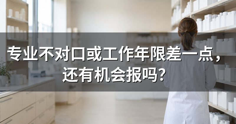 专业不对口或工作年限差一点，还有机会报吗？