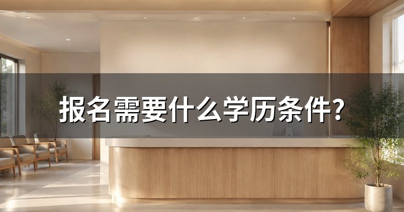 报名需要什么学历条件?