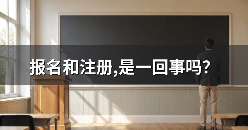报名和注册,是一回事吗?