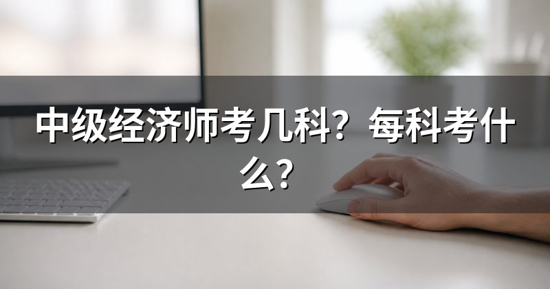 中级经济师考几科?每科考什么?