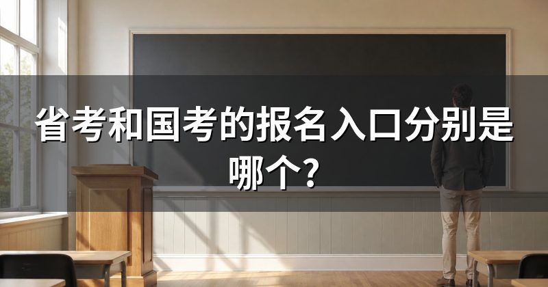 省考和国考的报名入口分别是哪个?