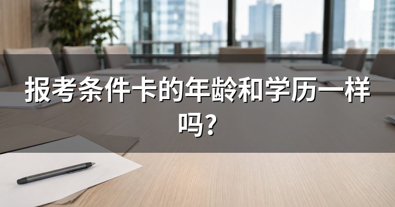 报考条件卡的年龄和学历一样吗?