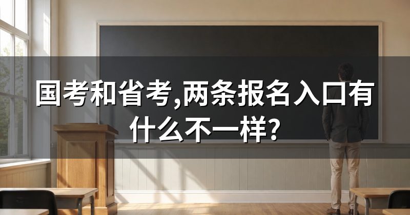 国考和省考,两条报名入口有什么不一样?
