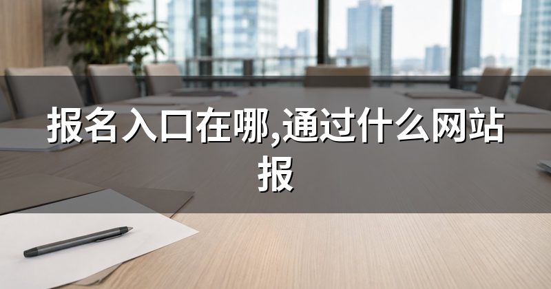 报名入口在哪,通过什么网站报