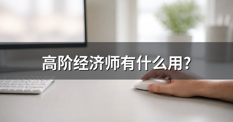 高阶经济师有什么用?