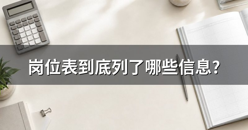 岗位表到底列了哪些信息?