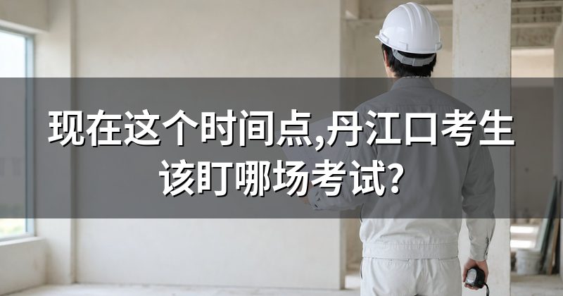 现在这个时间点,丹江口考生该盯哪场考试?