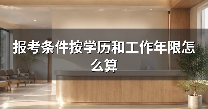 报考条件按学历和工作年限怎么算