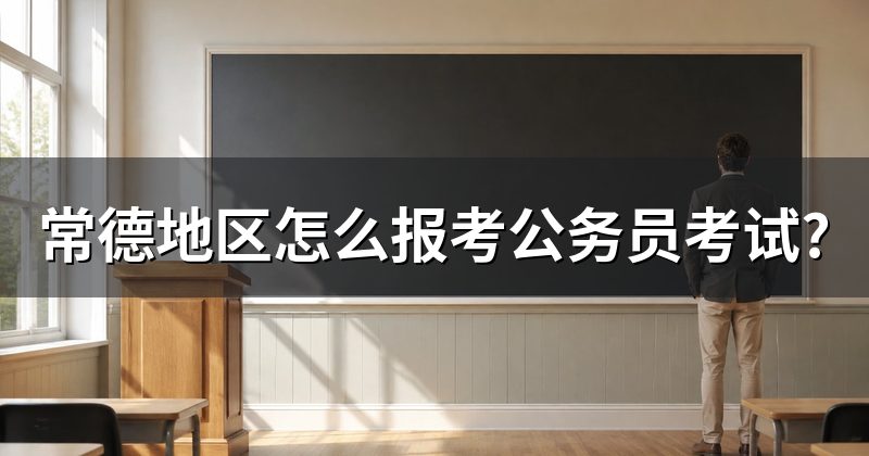 常德地区怎么报考公务员考试?