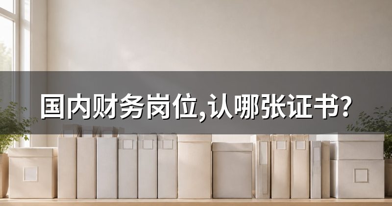 国内财务岗位,认哪张证书?