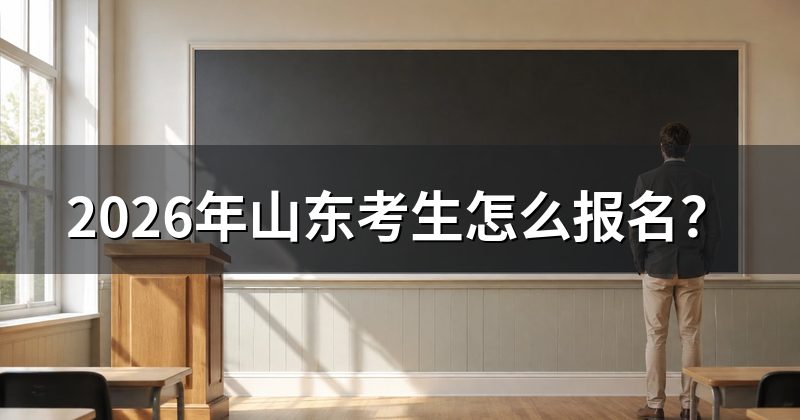 2026年山东考生怎么报名?