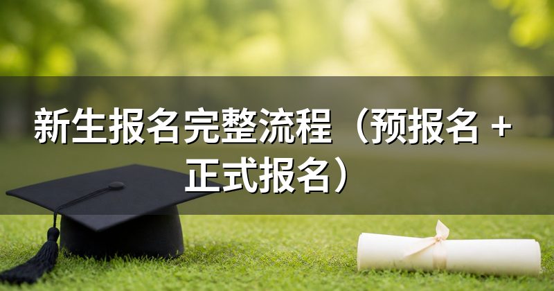 新生报名完整流程（预报名 + 正式报名）