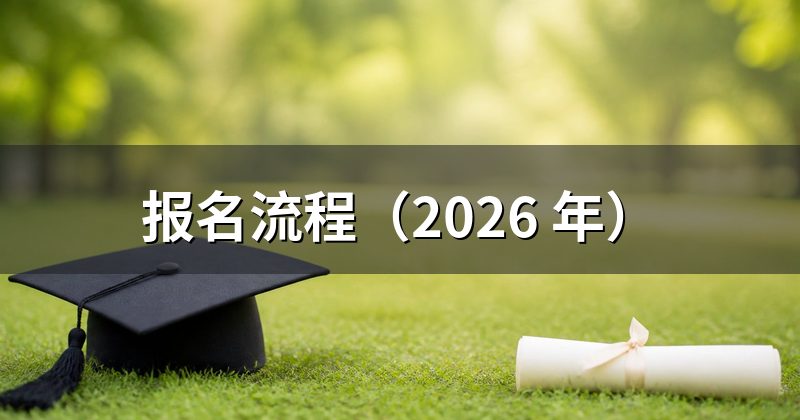 报名流程（2026 年）