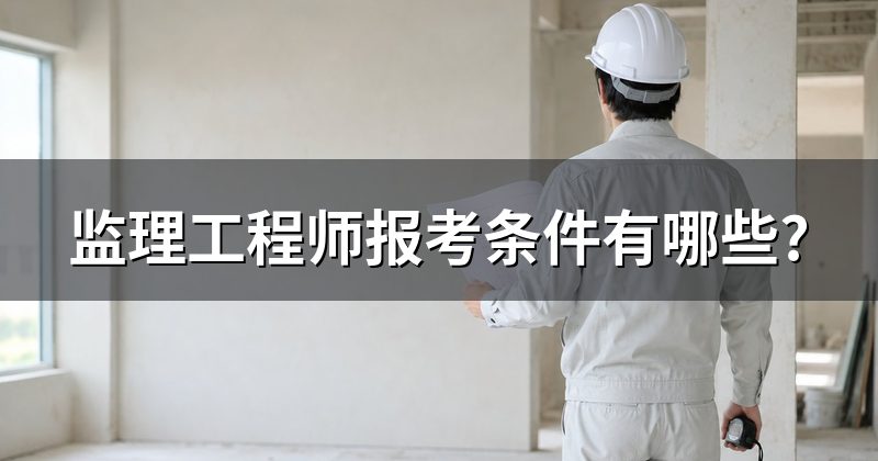 监理工程师报考条件有哪些?