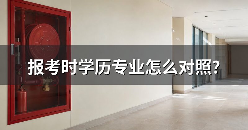 报考时学历专业怎么对照?