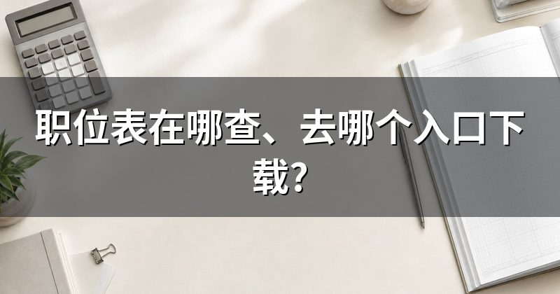 职位表在哪查、去哪个入口下载?