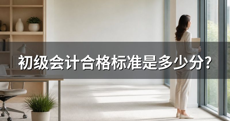 初级会计合格标准是多少分?