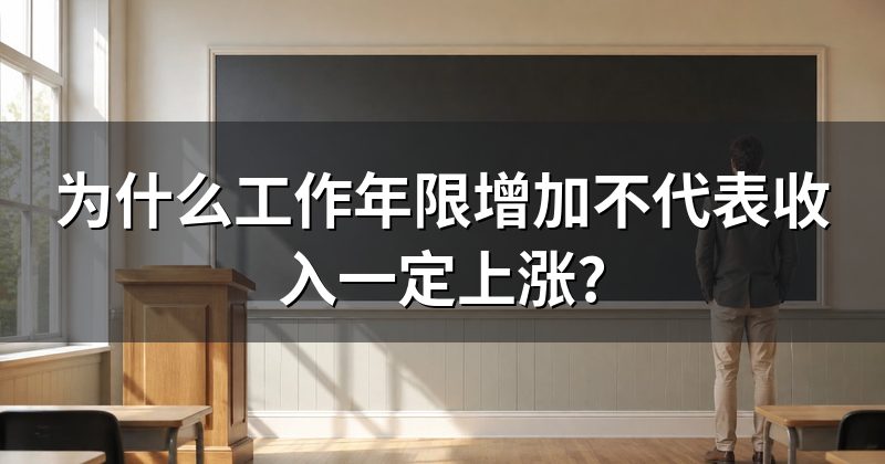 为什么工作年限增加不代表收入一定上涨?