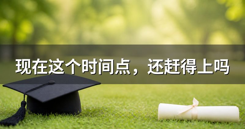 现在这个时间点，还赶得上吗