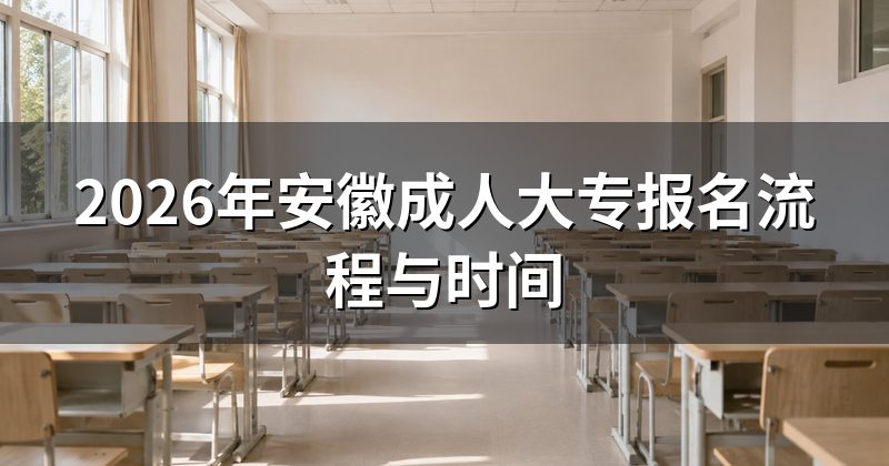 2026年安徽成人大专报名流程与时间