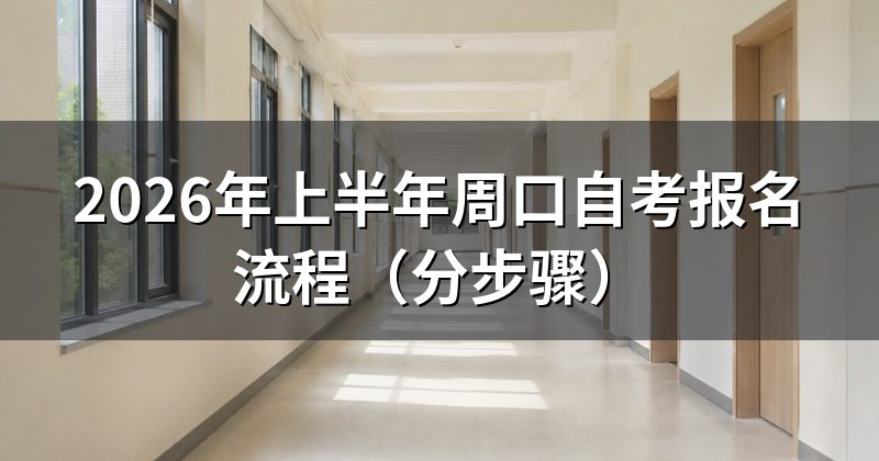 2026年上半年周口自考报名流程（分步骤）