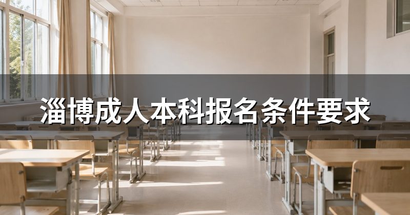 淄博成人本科报名条件要求