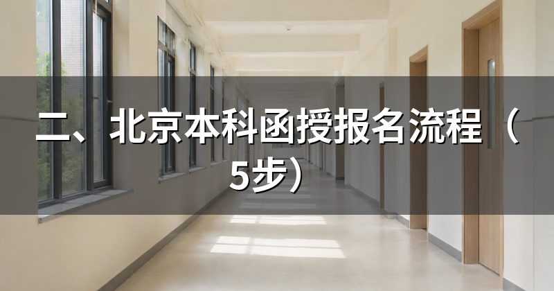 二、北京本科函授报名流程(5步)