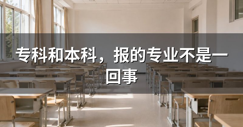 专科和本科,报的专业不是一回事