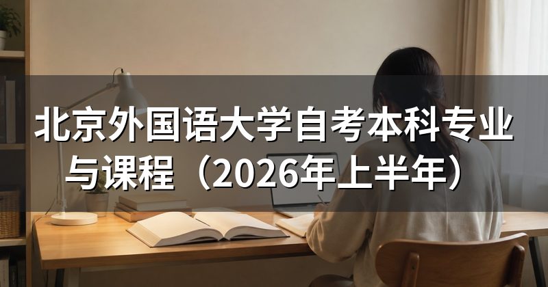 北京外国语大学自考本科专业与课程(2026年上半年)